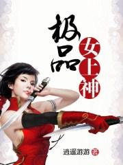 极品女上神