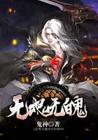 无魂无魄
