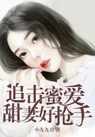 追击蜜爱:甜妻好抢手