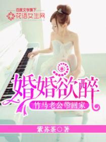 婚婚欲醉:竹马老公带