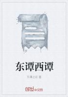 东谭西谭