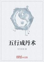 五行成丹术