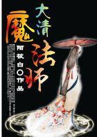 皇上在下:大清魔法师