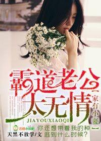 家有小妻,霸道老公太无情