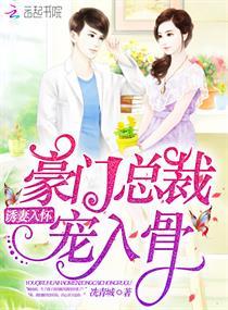 诱妻入怀:豪门总裁宠入骨