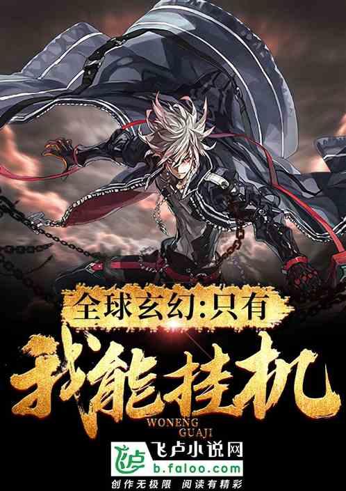 全球玄幻:只有我能挂机!