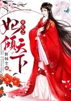 重生之妃倾天下