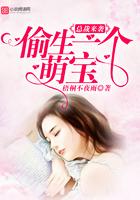 总裁来袭,偷生一个萌宝