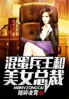 混蛋兵王和美女总裁