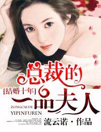 结婚十年,总裁的一品夫人