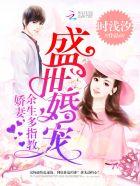 盛世婚宠:娇妻,余生多指教