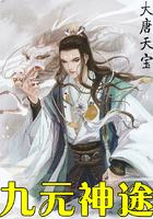 九元神途