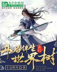 玄幻:开局伴生世界树