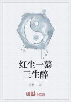 红尘一慕三生醉