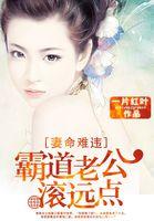 妻命难违:霸道老公滚远点