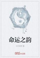 命运之韵