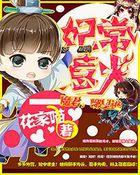 妃常惹火:魔君,滚过来