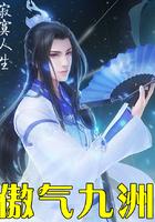 傲气九洲