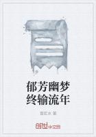 郁芳幽梦终输流年