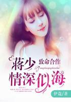 致命合作:蒋少情深似海