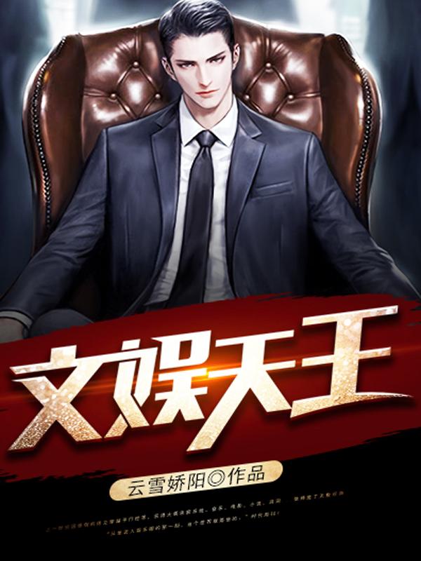 文娱天王