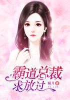 霸道总裁求放过