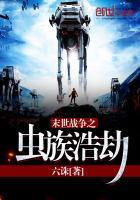 末世战争之虫族浩劫