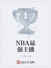 NBA最强主播