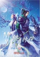 My修真时代