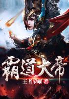 霸道大帝