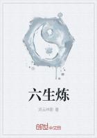 六生炼