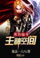 我的随身主神空间