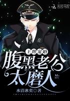 王牌宠婚:腹黑老公,太磨人