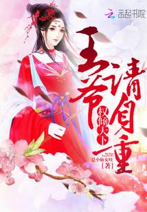 权倾天下:王爷,请自重