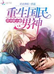 重生国民男神:墨爷,撩上瘾