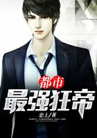 都市最强狂帝
