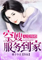 无爱绑婚：空嫂服务到家
