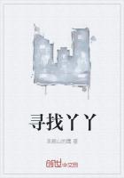 寻找丫丫