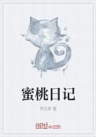 蜜桃日记