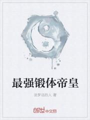 最强锻体帝皇