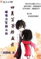 暗夜之王赖上我:四月芳菲始盛开