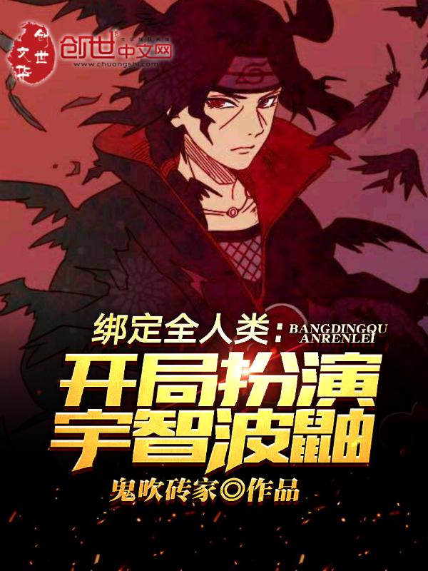 绑定全人类:开局扮演宇智波鼬