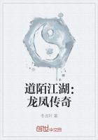 道陌江湖：龙凤传奇