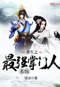 重生之最强掌门人系统