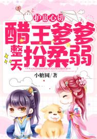 护崽心切:醋王爹爹整天扮柔弱