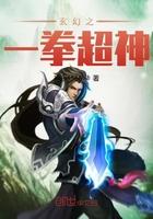 玄幻之一拳超神