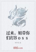 过来,姐带你们打Boss