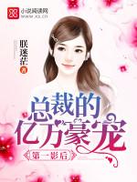 第一影后:总裁的亿万豪宠