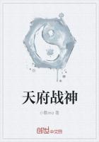 天府战神