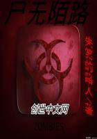 尸无陌路